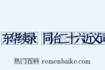 东华续录·同治二十六近义词是什么意思的图片